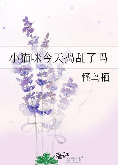小猫咪今天捣乱了吗全文免费阅读笔趣阁最新章节