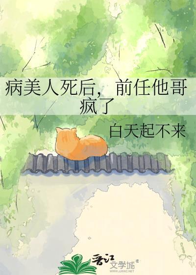 病美人放弃挣扎了