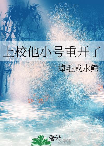 上校他体力太好全文免费阅读(山色湖光)