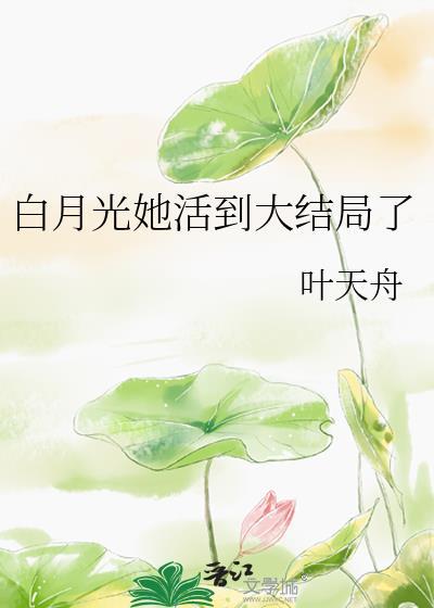 白月光她复活了