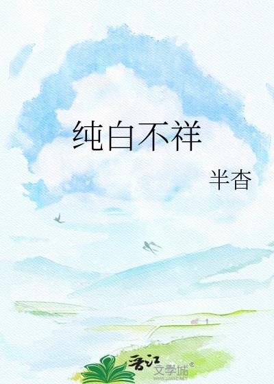 纯白不祥晋江