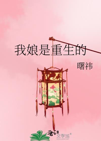 我娘是重生的曙伟