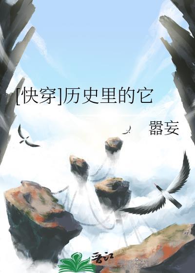 快穿历史衍生