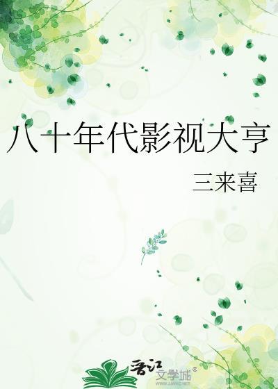 八十年代影视大亨番外