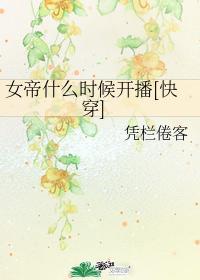 女帝什么时候开播?