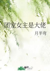 团宠文女主是大佬