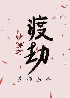快穿之渡劫第二部免费阅读