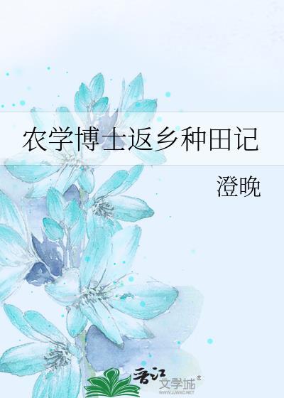 农学博士待遇