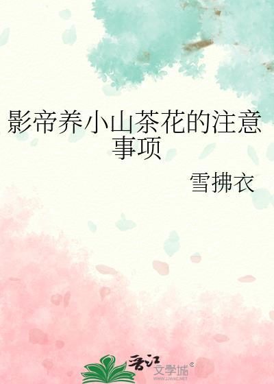 盆栽茶花的养法和注意事项