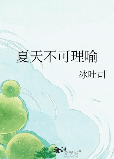 不可言喻的夏日