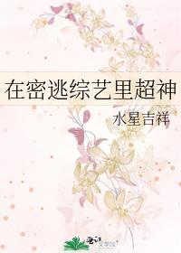 密逃类综艺
