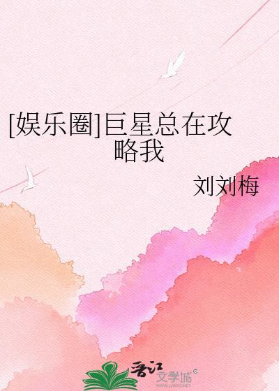 4巨星的总裁男友[娱乐圈