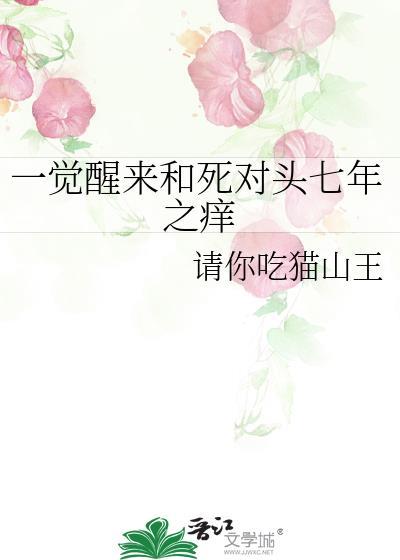 一觉醒来我和死对头睡了by