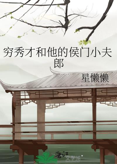 穿成首辅的炮灰前妻穿书34章