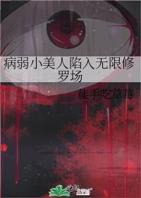 病弱美人攻略