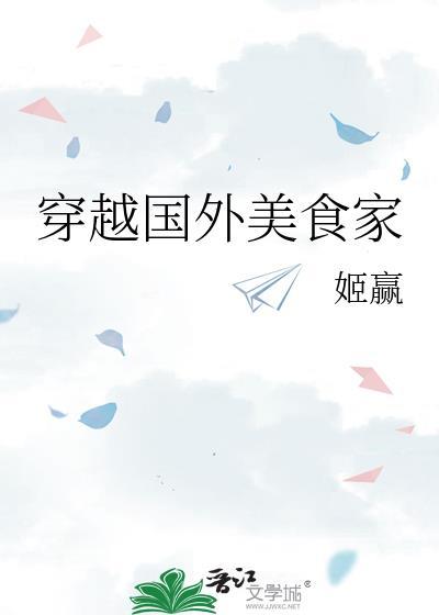 美食穿越推荐