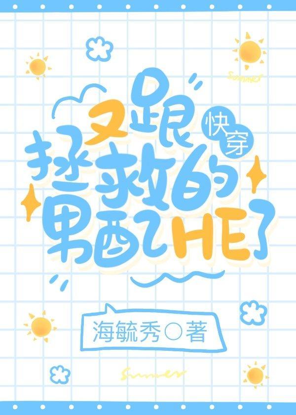 6.又跟拯救的男配he了