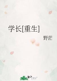 学长重生最新