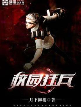 校园狂兵全文免费阅读全文