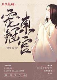 重生后我宠冠东宫短剧