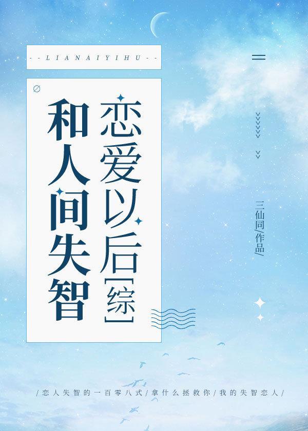 和人间失智恋爱以后[综