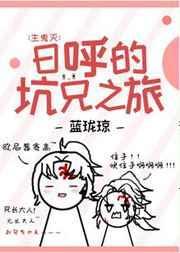 日呼的坑兄之旅125
