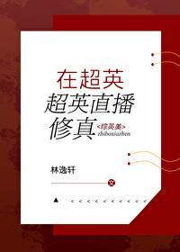 在超英直播修真107