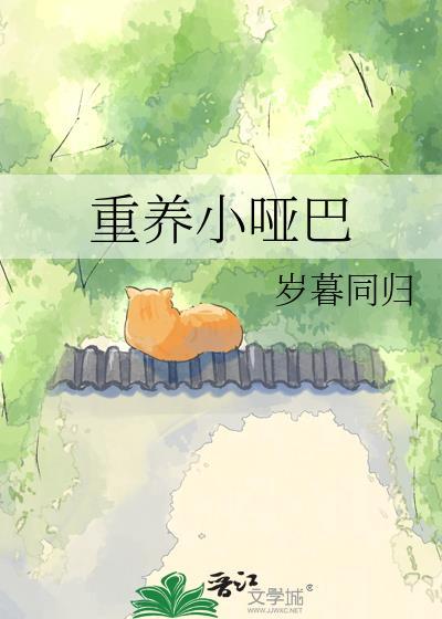 重养小哑巴晋江