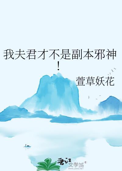 我夫君才不是副本邪神! 萱草妖花