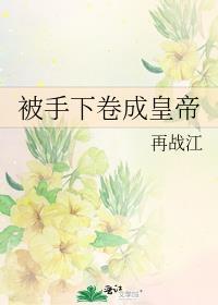 谁的手下全是皇帝