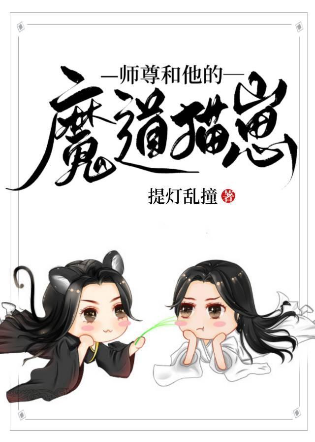 师尊与他的魔道猫崽