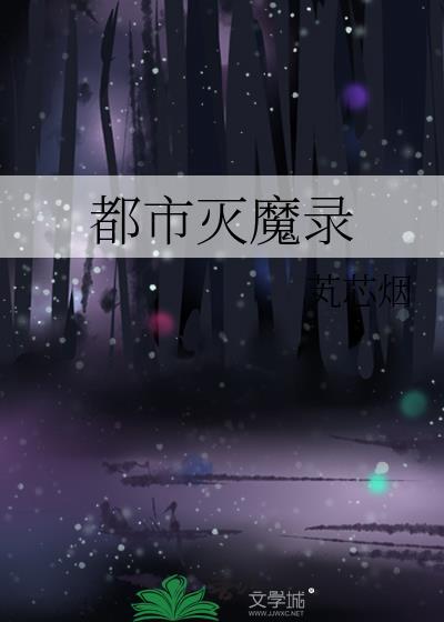 都市魔种