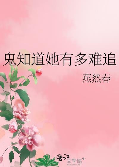 鬼知道她有多难追吗