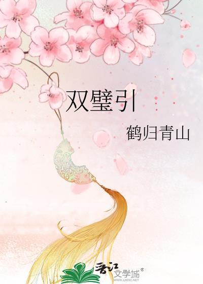 双璧引作者鹤归青山百度