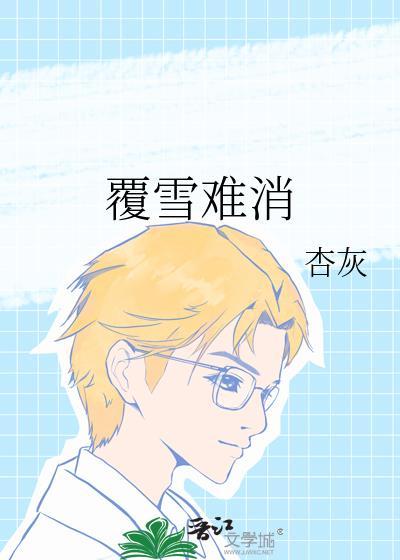 覆雪难消by杏灰