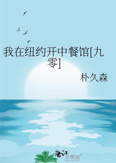 我在纽约开中餐馆[九零
