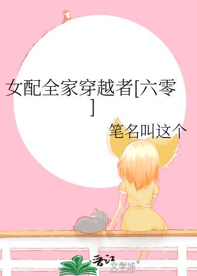 女配女主一家亲