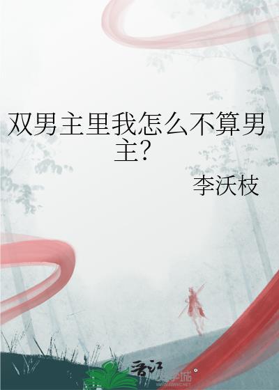 双男主里我怎么不算男主李沃枝