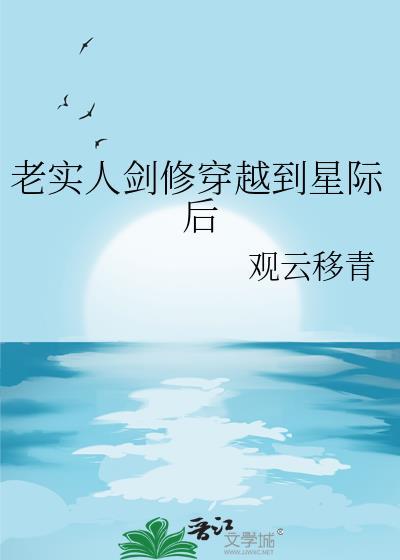 剑修穿越到星际的主攻文