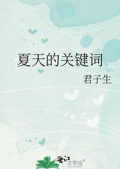 夏天关键词by君子生TXT