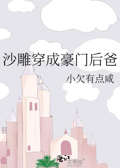 沙雕穿成豪门后爸后