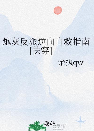 炮灰逆袭反派他妈免费