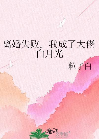 我成了大佬白月光免费阅读
