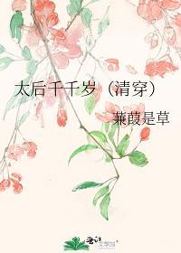太后千千岁清穿全文免费阅读