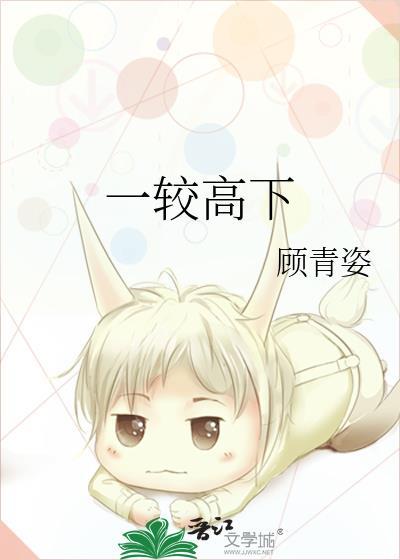 一较高低还是一较高下