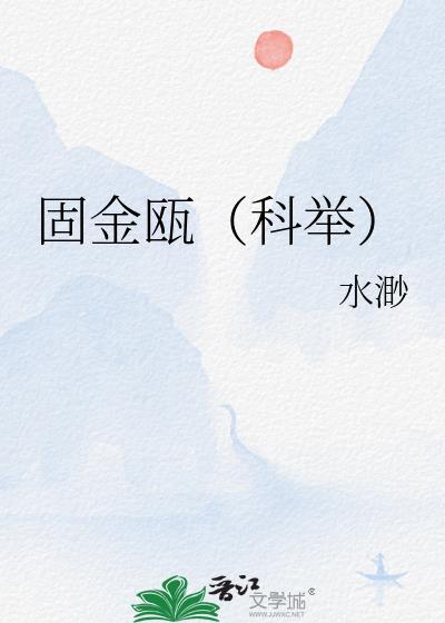 固金瓯(科举)水渺