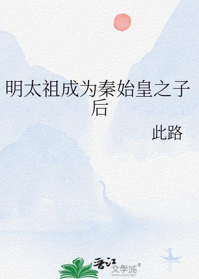 明太祖怎么登上皇位的