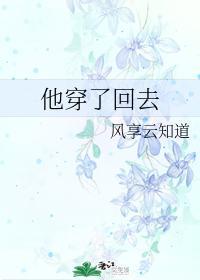 他穿越了