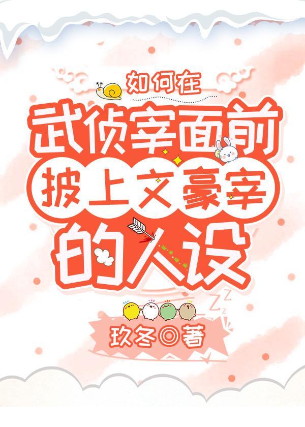 如何在武侦宰面前披上文豪宰的人设免费阅读