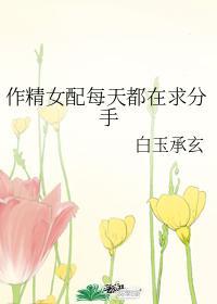 作精女配每天都在求分手叶茉莉